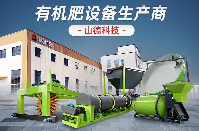 山德機械有機肥設(shè)備廠家